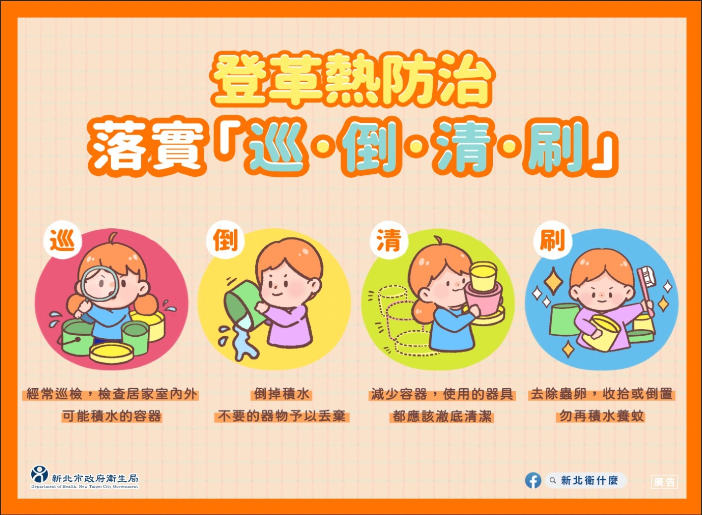 登革熱落實巡倒清刷