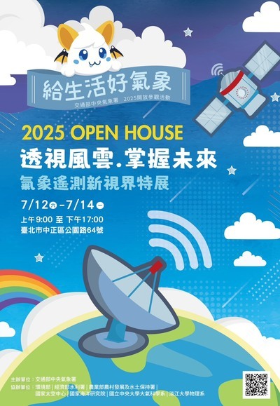 轉知2025年7月12日至14日 OPEN HOUSE 開放參觀「透視風雲 掌握未來-氣象遙測新視界特展」圖片