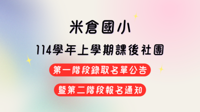 【課後社團】米倉國小114上課後社團第一階段錄取名單公告暨第二階段報名通知圖片