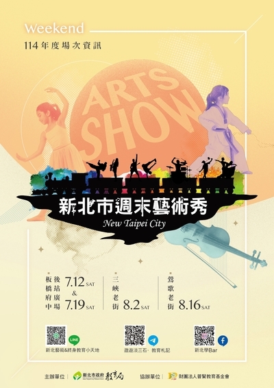 米倉國小參加「114年度新北市週末藝術秀」展演,邀請全校親師生到場參與盛會!圖片
