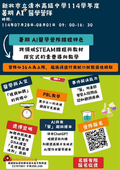 轉知新北市立清水高級中學114年暑期AI +醫學營隊圖片