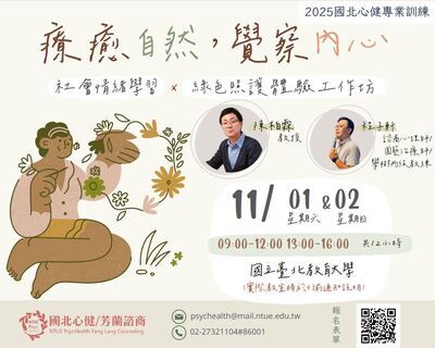 轉知「療癒自然,覺察內心:社會情緒學習 x 綠色照護體驗工作坊」圖片
