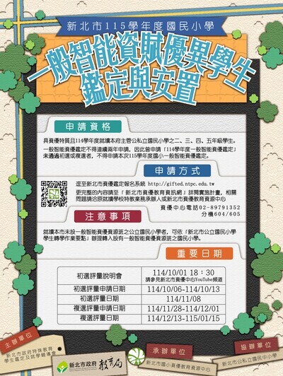 轉知115學年度國民小學一般智能資賦優異學生鑑定及安置實施計畫圖片