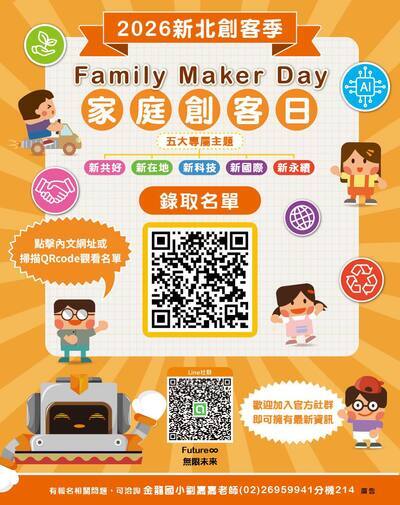 創客家庭日錄取名單海報