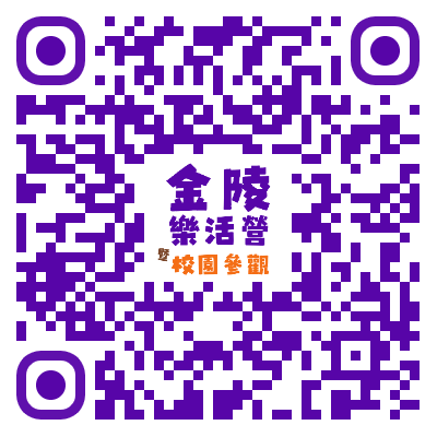 轉知2025金陵女中樂活營暨校園參觀圖片