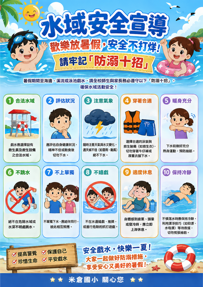 水域安全宣導